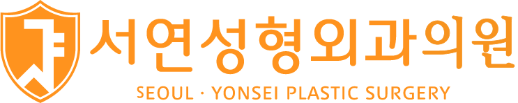 서연성형외과의원